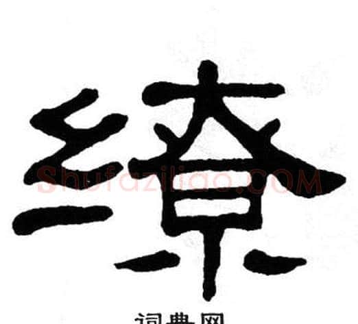缭字单晓天毛笔隶书书法写法,摘自单晓天毛笔隶书书法作品