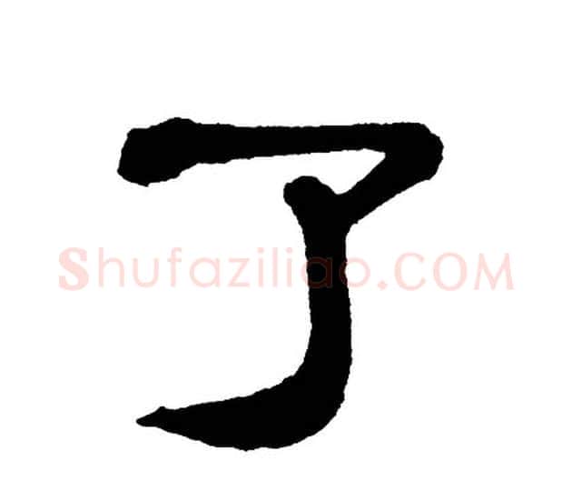 了字单晓天毛笔隶书书法写法,摘自单晓天毛笔隶书书法作品