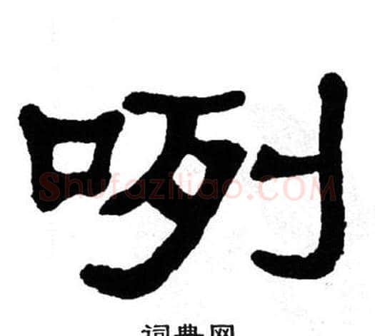 咧字单晓天毛笔隶书书法写法,摘自单晓天毛笔隶书书法作品