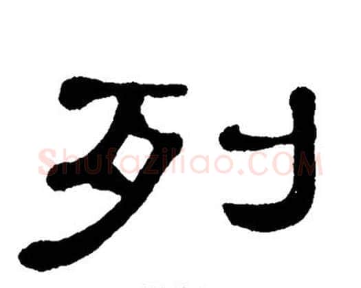 列字单晓天毛笔隶书书法写法,摘自单晓天毛笔隶书书法作品