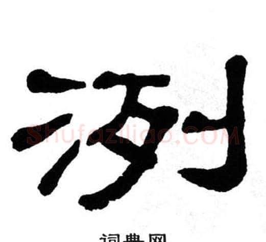 洌字单晓天毛笔隶书书法写法,摘自单晓天毛笔隶书书法作品