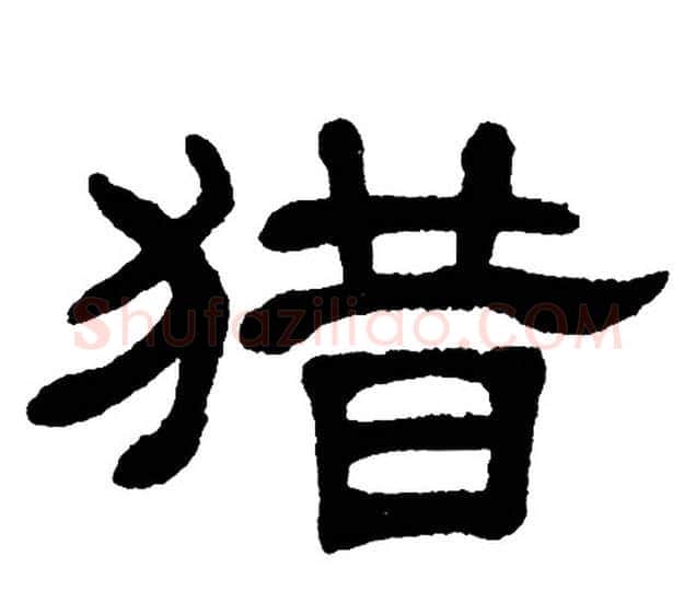 猎字单晓天毛笔隶书书法写法,摘自单晓天毛笔隶书书法作品