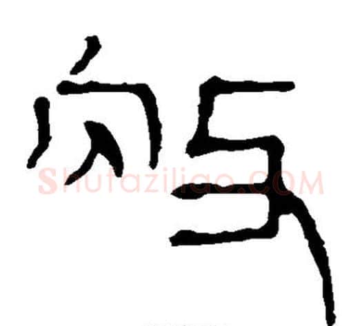 赦字轪侯利苍的儿子‌‌毛笔隶书写法,摘自轪侯利苍的儿子‌‌毛笔隶书作品