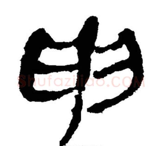 申字轪侯利苍的儿子‌‌毛笔隶书写法,摘自轪侯利苍的儿子‌‌毛笔隶书作品