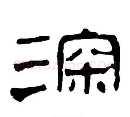 深字轪侯利苍的儿子‌‌毛笔隶书写法,摘自轪侯利苍的儿子‌‌毛笔隶书作品