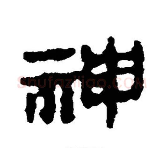 神字轪侯利苍的儿子‌‌毛笔隶书写法,摘自轪侯利苍的儿子‌‌毛笔隶书作品