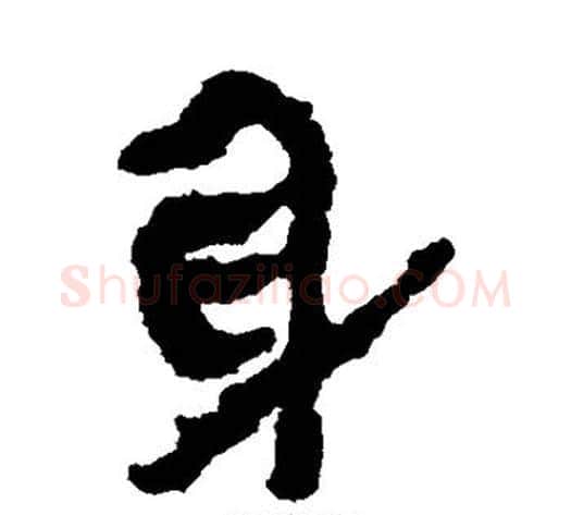身字轪侯利苍的儿子毛笔隶书写法,摘自轪侯利苍的儿子毛笔隶书作品