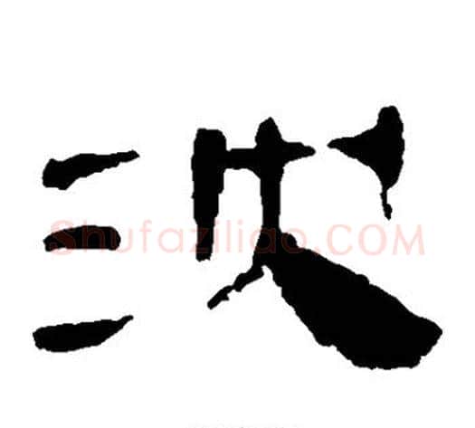 沈字轪侯利苍的儿子‌‌毛笔隶书写法,摘自轪侯利苍的儿子‌‌毛笔隶书作品