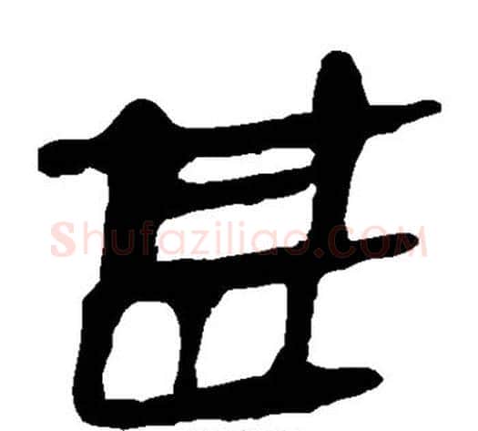 甚字轪侯利苍的儿子‌‌毛笔隶书写法,摘自轪侯利苍的儿子‌‌毛笔隶书作品
