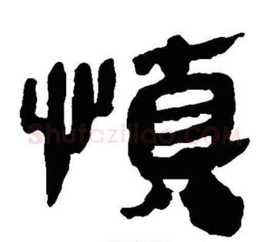 慎字轪侯利苍的儿子‌‌毛笔隶书写法,摘自轪侯利苍的儿子‌‌毛笔隶书作品