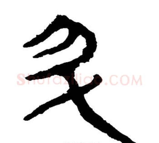 升字轪侯利苍的儿子‌‌毛笔隶书写法,摘自轪侯利苍的儿子‌‌毛笔隶书作品