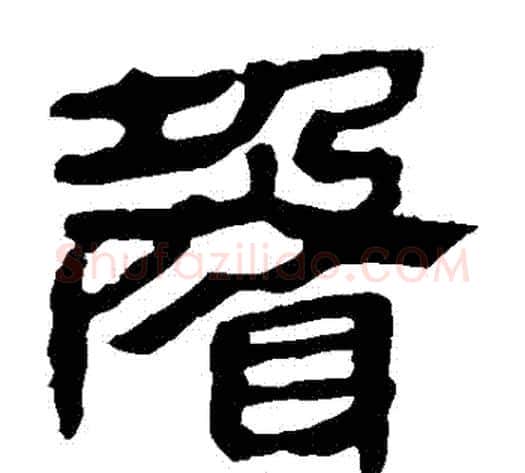 聲字轪侯利苍的儿子‌‌毛笔隶书写法,摘自轪侯利苍的儿子‌‌毛笔隶书作品