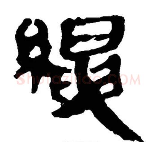 绳字轪侯利苍的儿子‌‌毛笔隶书写法,摘自轪侯利苍的儿子‌‌毛笔隶书作品