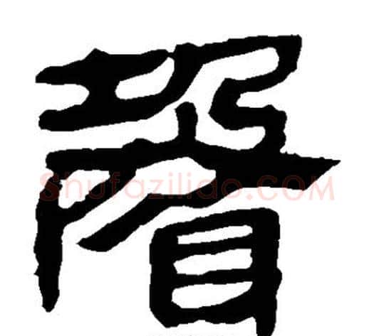 声字轪侯利苍的儿子‌‌毛笔隶书写法,摘自轪侯利苍的儿子‌‌毛笔隶书作品