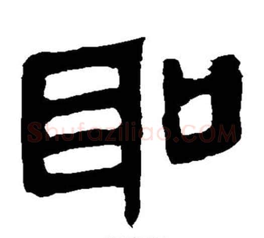 圣字轪侯利苍的儿子毛笔隶书写法,摘自轪侯利苍的儿子毛笔隶书作品