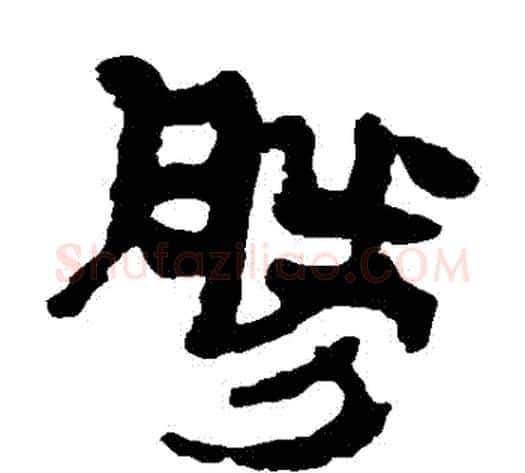 勝字轪侯利苍的儿子‌‌毛笔隶书写法,摘自轪侯利苍的儿子‌‌毛笔隶书作品