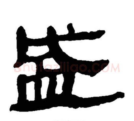 盛字轪侯利苍的儿子‌‌毛笔隶书写法,摘自轪侯利苍的儿子‌‌毛笔隶书作品