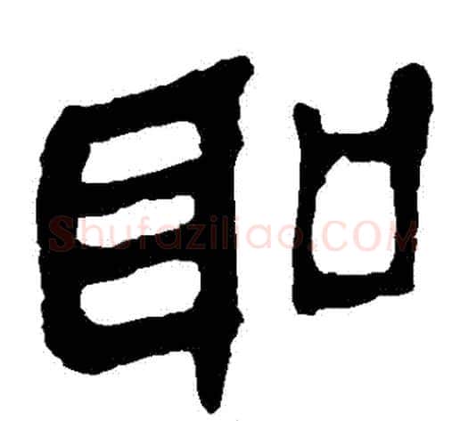 聖字轪侯利苍的儿子‌‌毛笔隶书写法,摘自轪侯利苍的儿子‌‌毛笔隶书作品