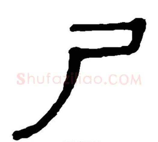 尸字轪侯利苍的儿子‌‌毛笔隶书写法,摘自轪侯利苍的儿子‌‌毛笔隶书作品