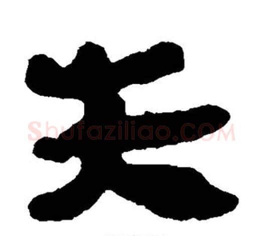 失字轪侯利苍的儿子‌‌毛笔隶书写法,摘自轪侯利苍的儿子‌‌毛笔隶书作品