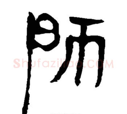 师字轪侯利苍的儿子‌‌毛笔隶书写法,摘自轪侯利苍的儿子‌‌毛笔隶书作品