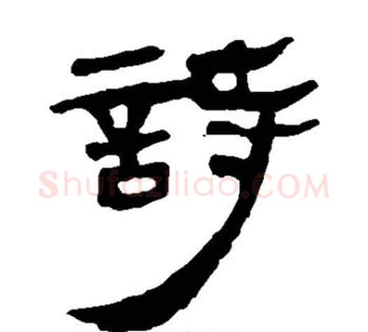 诗字轪侯利苍的儿子‌‌毛笔隶书写法,摘自轪侯利苍的儿子‌‌毛笔隶书作品