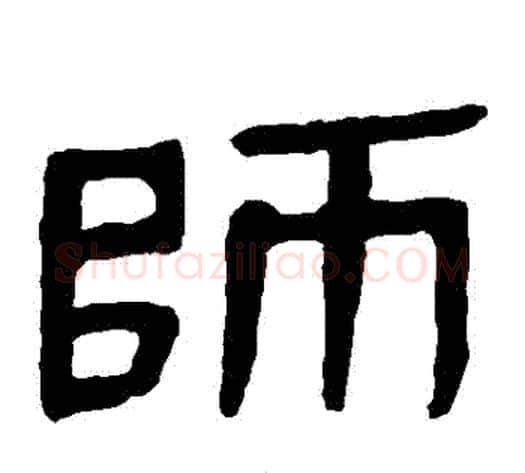 師字轪侯利苍的儿子‌‌毛笔隶书写法,摘自轪侯利苍的儿子‌‌毛笔隶书作品