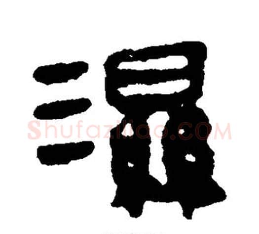 湿字轪侯利苍的儿子‌‌毛笔隶书写法,摘自轪侯利苍的儿子‌‌毛笔隶书作品
