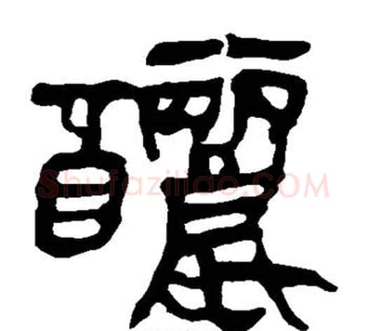 酾字轪侯利苍的儿子‌‌毛笔隶书写法,摘自轪侯利苍的儿子‌‌毛笔隶书作品