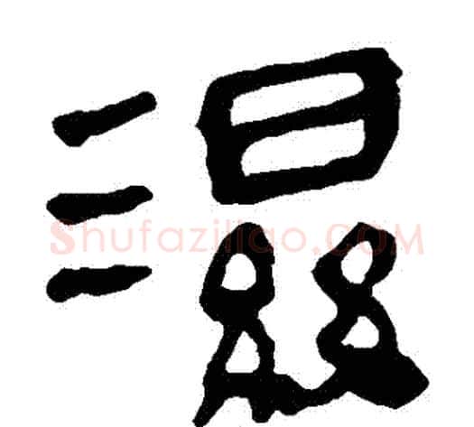 濕字轪侯利苍的儿子‌‌毛笔隶书写法,摘自轪侯利苍的儿子‌‌毛笔隶书作品