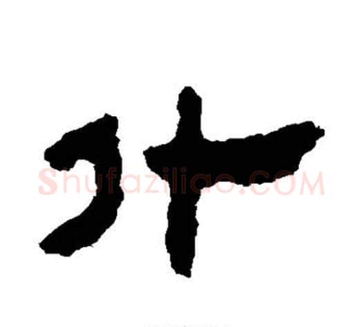 什字轪侯利苍的儿子‌‌毛笔隶书写法,摘自轪侯利苍的儿子‌‌毛笔隶书作品