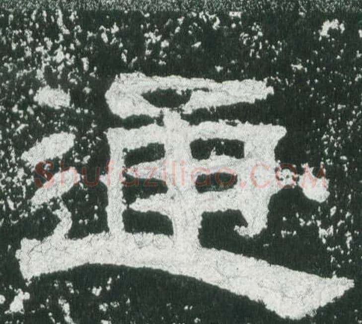 通字佚名毛笔隶书书法写法,摘自乙瑛碑