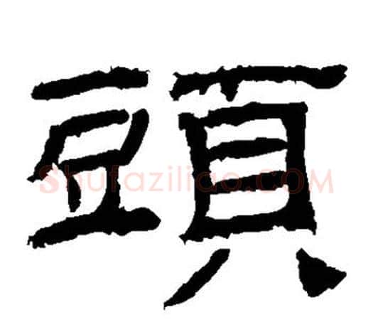 头字佚名毛笔隶书书法写法,摘自乙瑛碑