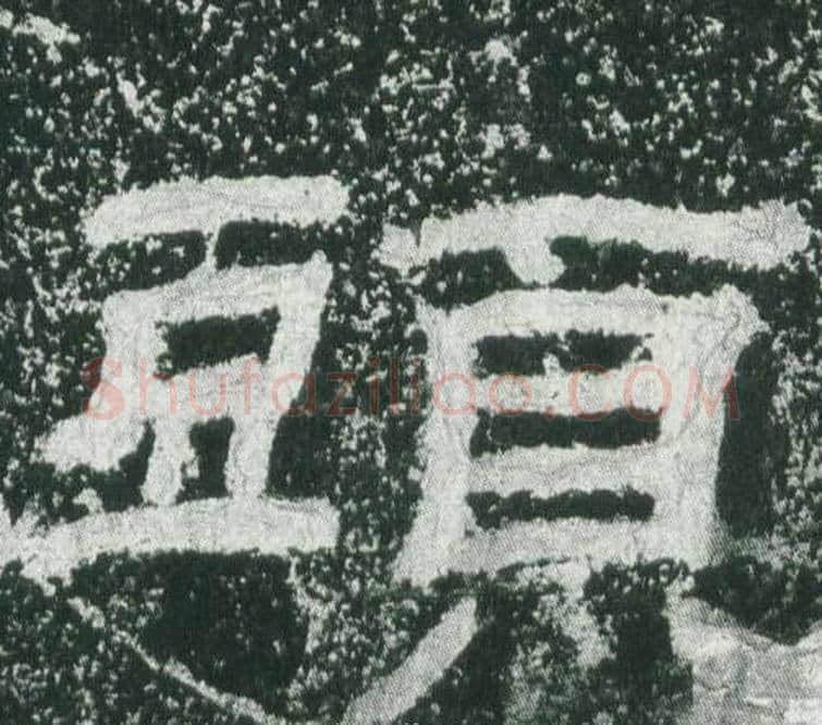頭字佚名毛笔隶书书法写法,摘自乙瑛碑
