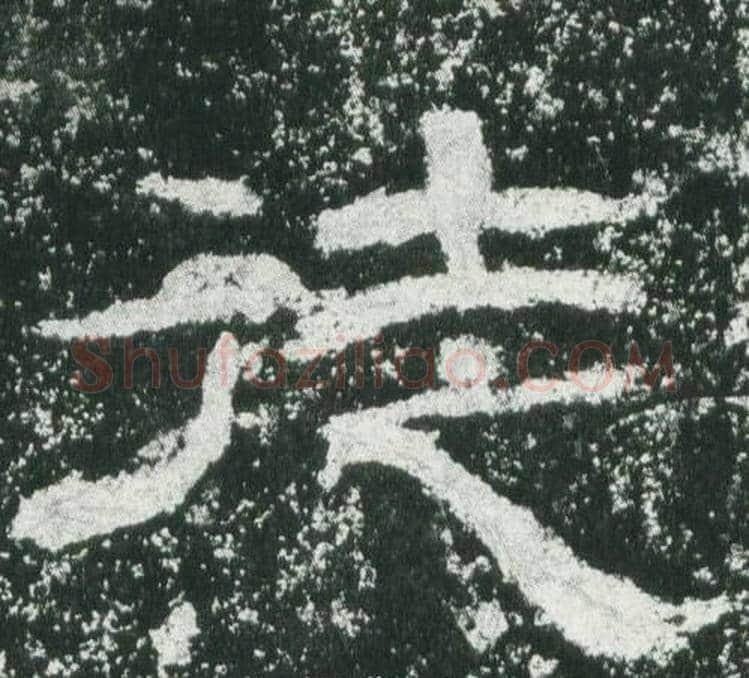 徒字佚名毛笔隶书书法写法,摘自乙瑛碑