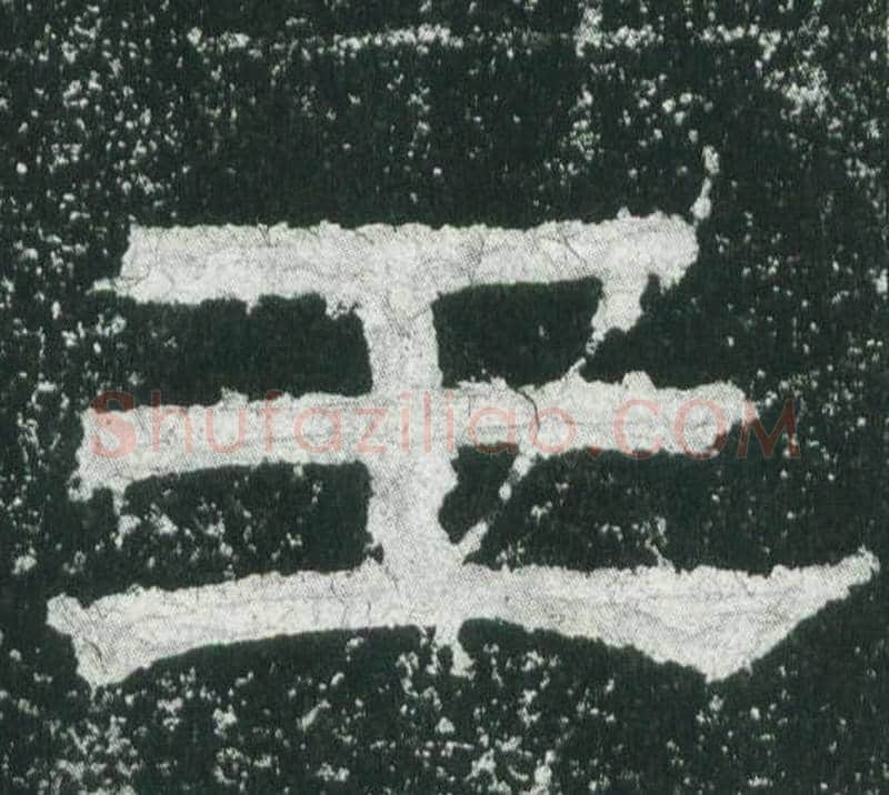 王字佚名毛笔隶书书法写法,摘自乙瑛碑