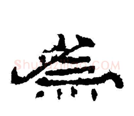 爲字佚名毛笔隶书书法写法,摘自乙瑛碑