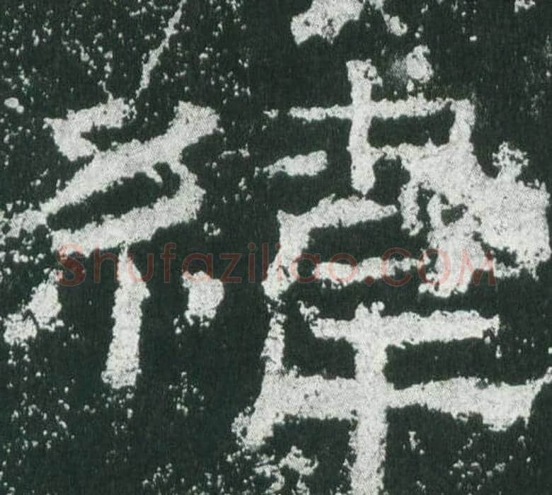 緯字佚名毛笔隶书书法写法,摘自乙瑛碑