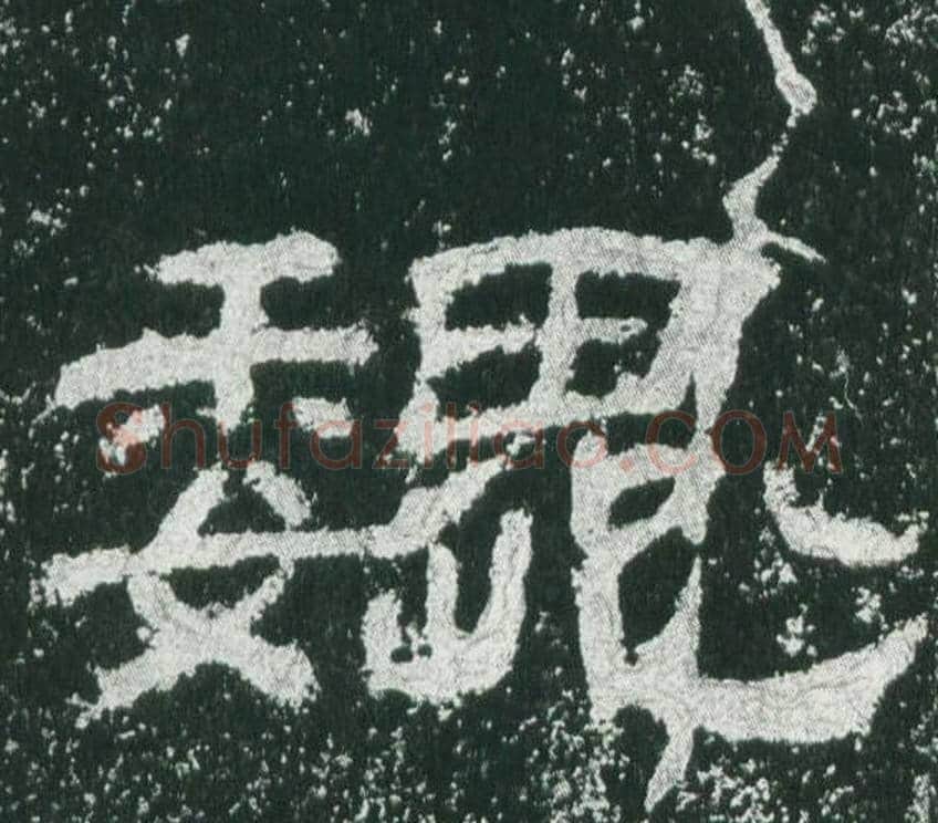 魏字佚名毛笔隶书书法写法,摘自乙瑛碑