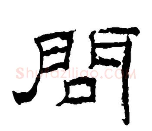 问字佚名毛笔隶书书法写法,摘自乙瑛碑