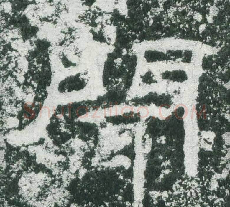 聞字佚名毛笔隶书书法写法,摘自乙瑛碑