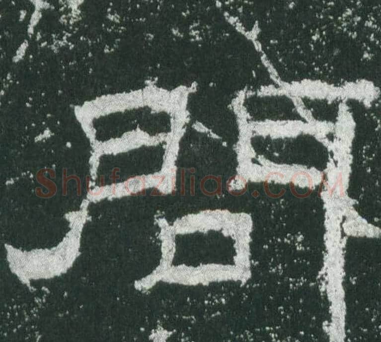 問字佚名毛笔隶书书法写法,摘自乙瑛碑