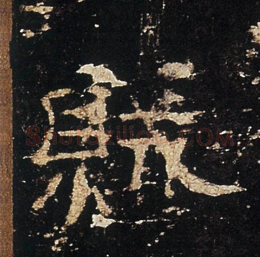 賊毛笔隶书写法,摘自汉礼器碑