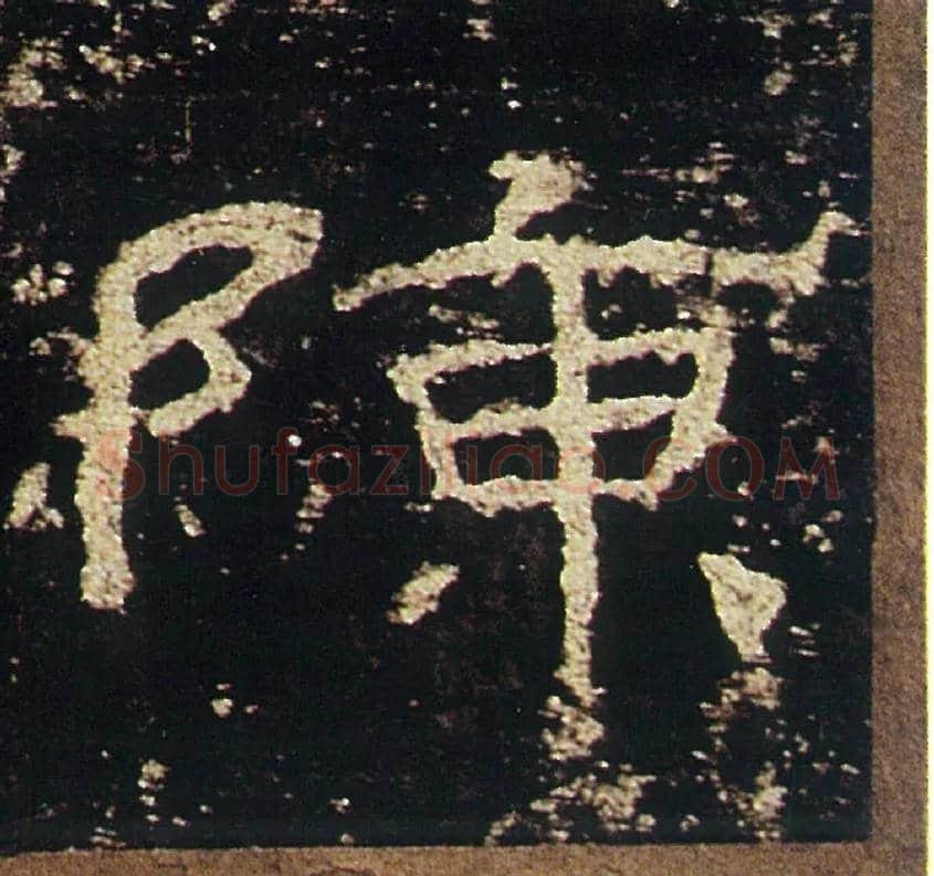 陈毛笔隶书写法,摘自汉礼器碑
