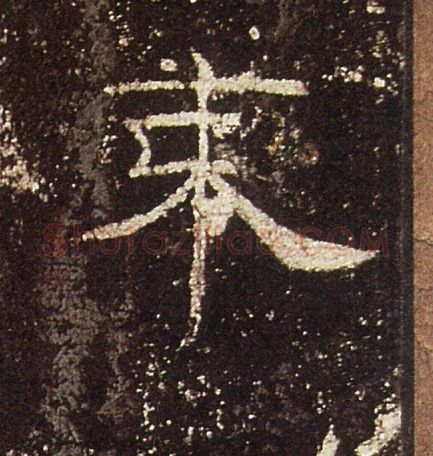 束毛笔隶书写法,摘自汉礼器碑