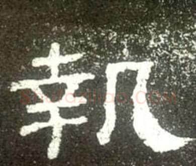 執字佚名毛笔隶书书法写法,摘自史晨碑