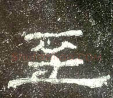 至字佚名毛笔隶书书法写法,摘自史晨碑