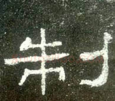 制字佚名毛笔隶书书法写法,摘自史晨碑