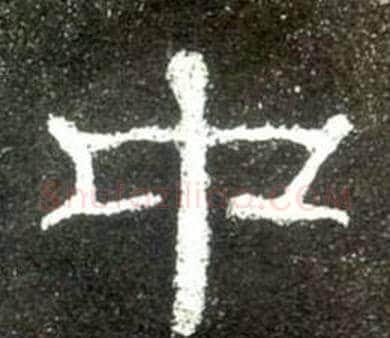 中字佚名毛笔隶书书法写法,摘自史晨碑