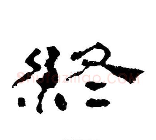 终字佚名毛笔隶书书法写法,摘自史晨碑